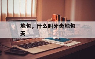 地包，什么叫牙齿地包天