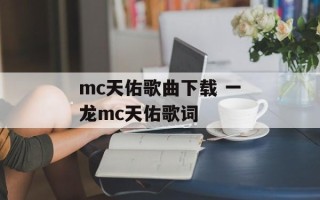 mc天佑歌曲下载 一龙mc天佑歌词