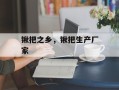 锹把之乡，锹把生产厂家