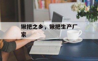 锹把之乡，锹把生产厂家