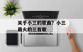 关于小三的歌曲？小三最火的三首歌