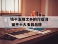 镇平玉雕之乡的介绍词 镇平十大玉器品牌