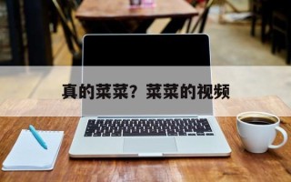 真的菜菜？菜菜的视频