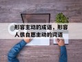 形容主动的成语，形容人很自愿主动的词语