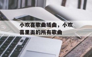 小欢喜歌曲插曲，小欢喜里面的所有歌曲