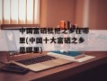 中国富硒枇杷之乡在哪里(中国十大富硒之乡是哪里)