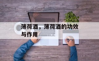 薄荷酒，薄荷酒的功效与作用