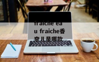 fraiche eau fraiche香奈儿是哪款
