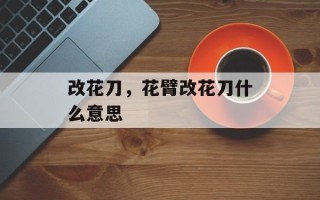 改花刀，花臂改花刀什么意思
