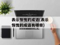 表示惭愧的成语(表示惭愧的成语有哪些)