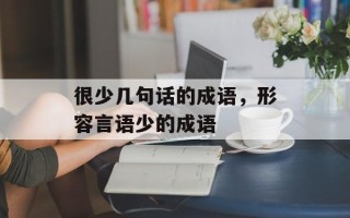 很少几句话的成语，形容言语少的成语