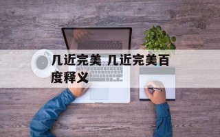 几近完美 几近完美百度释义