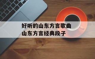 好听的山东方言歌曲 山东方言经典段子