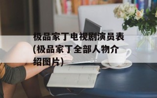 极品家丁电视剧演员表(极品家丁全部人物介绍图片)