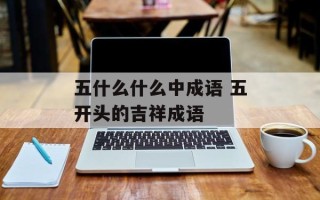 五什么什么中成语 五开头的吉祥成语