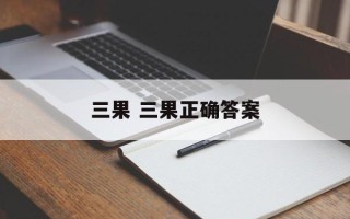 三果 三果正确答案