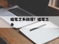 蜡笔之乡动漫？蜡笔之乡