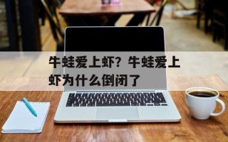 牛蛙爱上虾？牛蛙爱上虾为什么倒闭了