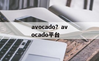 avocado？avocado平台