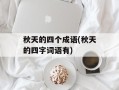 秋天的四个成语(秋天的四字词语有)