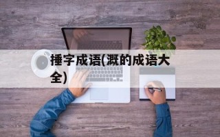 捶字成语(溉的成语大全)