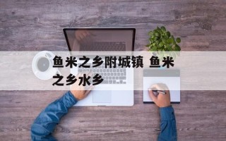 鱼米之乡附城镇 鱼米之乡水乡