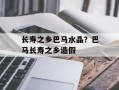 长寿之乡巴马水晶？巴马长寿之乡造假