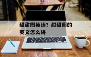 甜甜圈英语？甜甜圈的英文怎么讲