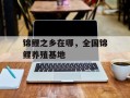 锦鲤之乡在哪，全国锦鲤养殖基地