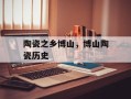 陶瓷之乡博山，博山陶瓷历史