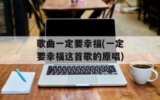 歌曲一定要幸福(一定要幸福这首歌的原唱)