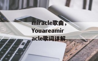 miracle歌曲，Youareamiracle歌词详解