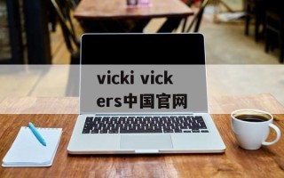 vicki vickers中国官网