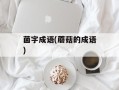 菌字成语(蘑菇的成语)