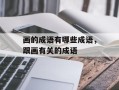 画的成语有哪些成语，跟画有关的成语