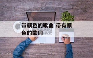 带颜色的歌曲 带有颜色的歌词