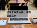状元之乡吉水县，江西状元之乡