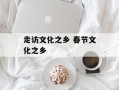 走访文化之乡 春节文化之乡