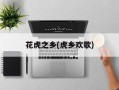 花虎之乡(虎乡欢歌)