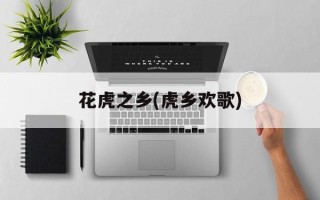 花虎之乡(虎乡欢歌)