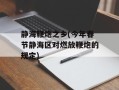 静海鞭炮之乡(今年春节静海区对燃放鞭炮的规定)