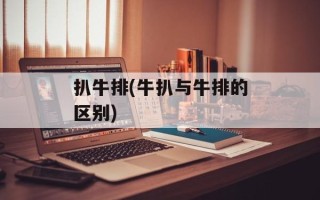 扒牛排(牛扒与牛排的区别)