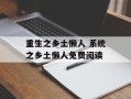 重生之乡土懒人 系统之乡土懒人免费阅读
