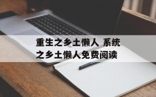 重生之乡土懒人 系统之乡土懒人免费阅读