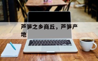 芦笋之乡商丘，芦笋产地