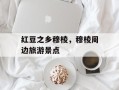 红豆之乡穆棱，穆棱周边旅游景点