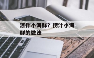 凉拌小海鲜？捞汁小海鲜的做法