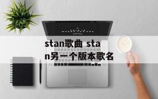 stan歌曲 stan另一个版本歌名
