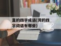 直的四字成语(湾的四字词语有哪些)