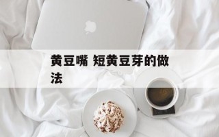 黄豆嘴 短黄豆芽的做法